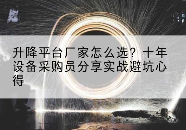 惠来升降平台厂家-怎么选？十年设备采购员分享实战避坑心得
