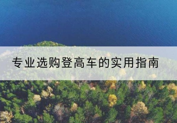 惠来电动登高车厂家推荐-专业选购登高车的实用指南