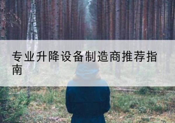 惠来电动剪叉升降平台厂家-专业升降设备制造商推荐指南