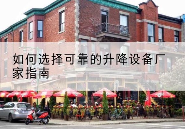 惠来电动升降机厂家-如何选择可靠的升降设备厂家指南